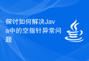 探讨如何解决Java中的空指针异常问题