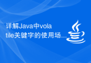详解Java中volatile关键字的使用场景及其作用