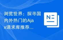 浏览世界：探寻国内外热门的Ajax请求库推荐