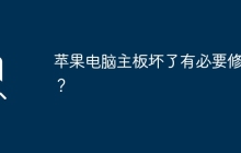 是否修复坏了的苹果电脑主板值得？