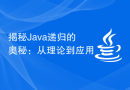 揭秘Java递归的奥秘：从理论到应用