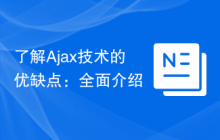 了解Ajax技术的优缺点：全面介绍