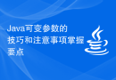 Java可变参数的技巧和注意事项掌握要点
