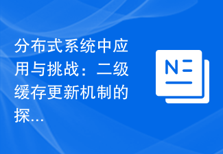 分布式系统中应用与挑战：二级缓存更新机制的探索