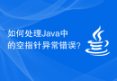 如何处理Java中的空指针异常错误？