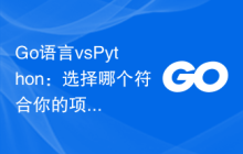 Go语言vsPython：选择哪个符合你的项目需求？