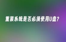 需要U盘才能进行系统重装吗？