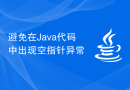 避免在Java代码中出现空指针异常