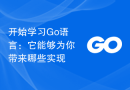 开始学习Go语言：它能够为你带来哪些实现