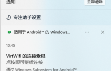 Win11安卓子系统VirtWifi网络访问问题解决方法。(已解决)