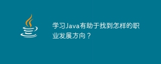 学习java有助于找到怎样的职业发展方向?