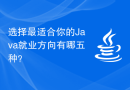 选择最适合你的Java就业方向有哪五种？