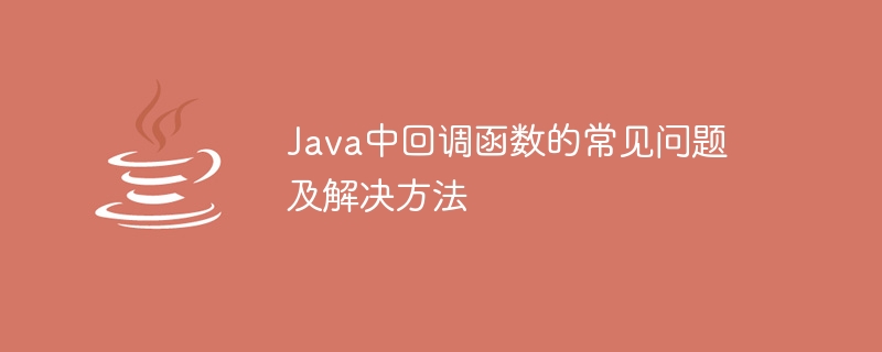java中回调函数的常见问题及解决方法