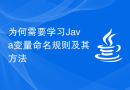 为何需要学习Java变量命名规则及其方法