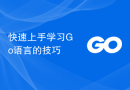 快速上手学习Go语言的技巧