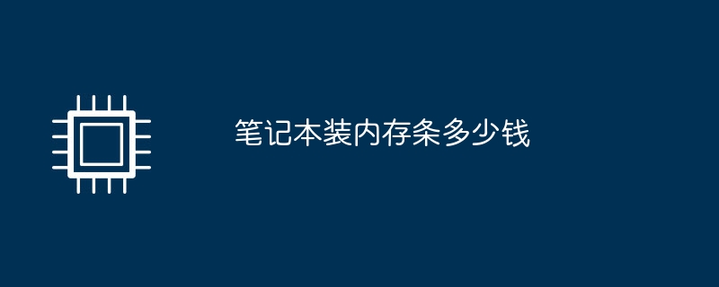 笔记本装内存条多少钱