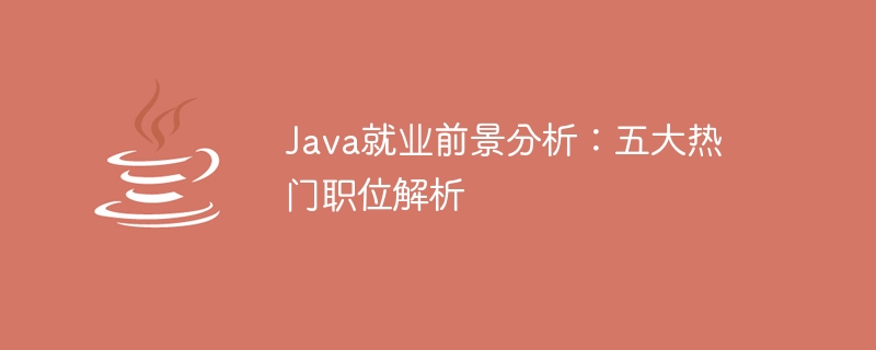 探索Java就業前景：揭開五個熱門職位的秘密