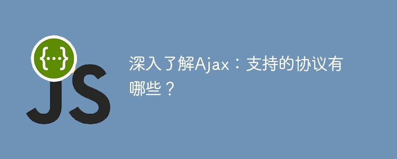 Ajax 프로토콜은 무엇을 지원하나요?