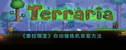 如何获得《泰拉瑞亚》中的自动锤炼机