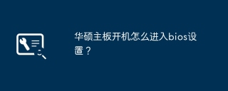 华硕主板开机怎么进入bios设置？