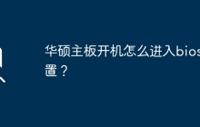 如何进入华硕主板的BIOS设置界面？