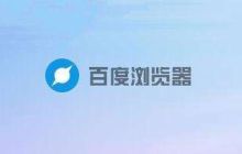 如何启用百度浏览器的无痕浏览模式