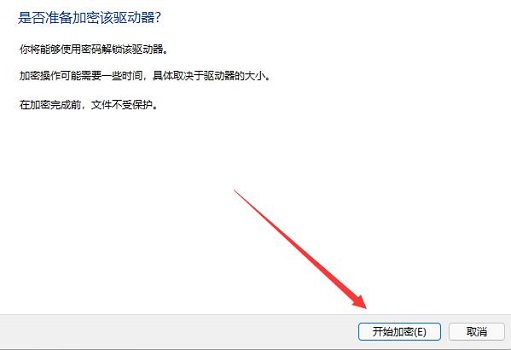 Win11驱动器加密操作步骤及方法介绍