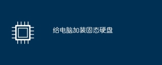 Computer Solid State Drive Upgrade Guide