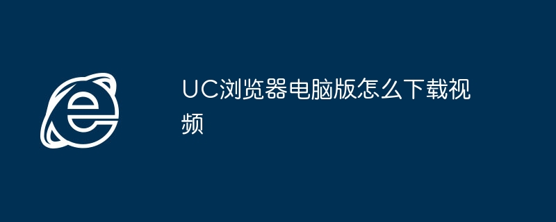 컴퓨터에서 UC 브라우저를 사용하여 비디오를 다운로드하는 방법은 무엇입니까?