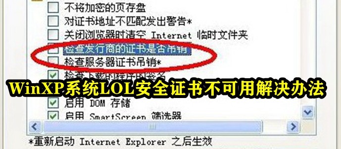 How to solve the problem that LOL security certificate is not available in WinXP system
