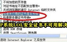 解决WinXP系统中LOL安全证书不可用的方法