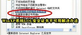 解决WinXP系统中LOL安全证书不可用的方法