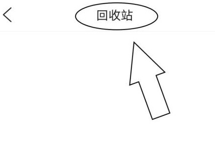 QQ ブラウザのごみ箱で誤って削除したファイルを復元する方法