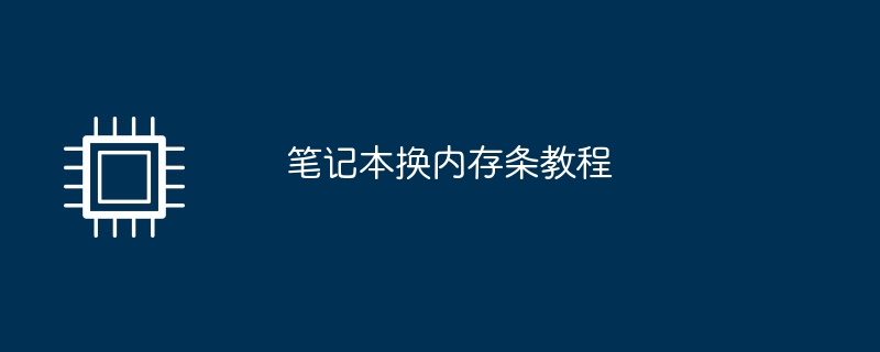 學習如何更換筆記本記憶體條