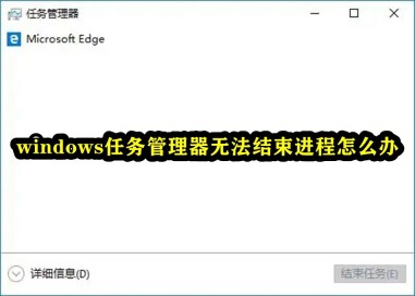 プロセスを強制終了できない Windows タスク マネージャーの問題に対処する方法