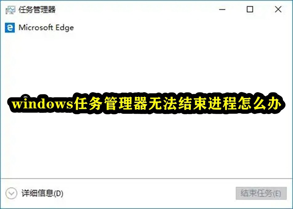 프로세스를 종료할 수 없는 Windows 작업 관리자 문제를 처리하는 방법