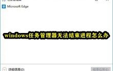 如何处理无法终止进程的Windows任务管理器问题
