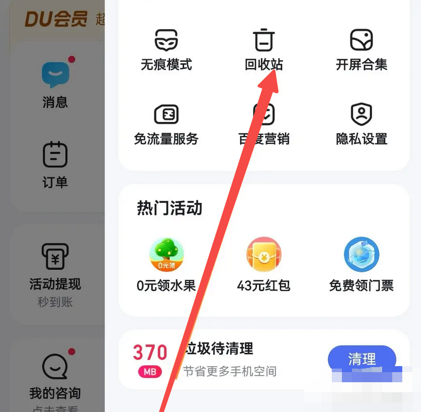 Baidu ブラウザのごみ箱はどこにありますか?