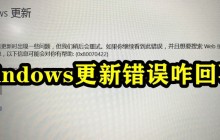 windows更新错误咋回事