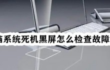 如何排查电脑系统死机和黑屏的故障原因