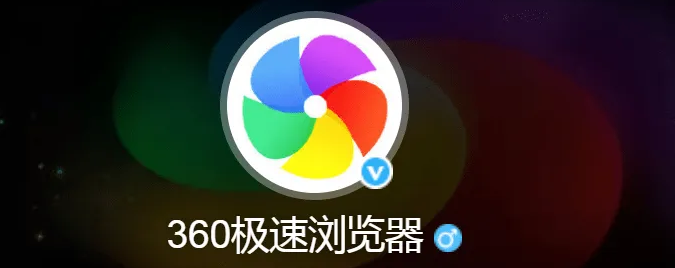 如何配置360极速浏览器的网络设置