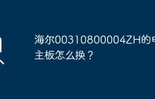 电脑主板如何更换：海尔00310800004ZH