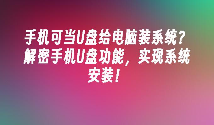 使用手机U盘功能安装系统，让电脑变成移动硬盘！