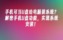 使用手机U盘功能安装系统，让电脑变成移动硬盘！