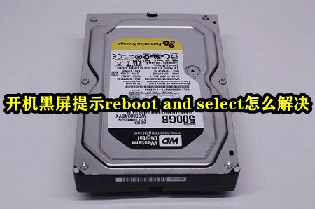 解决开机黑屏提示reboot and select的方法分享