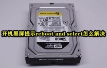 解决开机黑屏提示reboot and select的方法分享