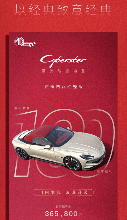 MG Cyberster传奇四驱红篷版震撼上市，限量100台，售价36.58万起