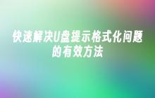 有效的方法来迅速解决U盘的格式化问题
