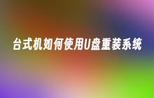 台式机如何使用U盘重装系统