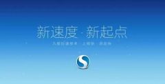 搜狗浏览器打开速度怎么设置